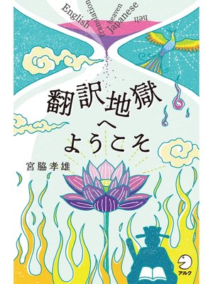 cover image of 翻訳地獄へようこそ